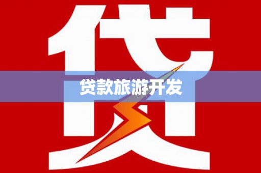 中正贷款旅游开发