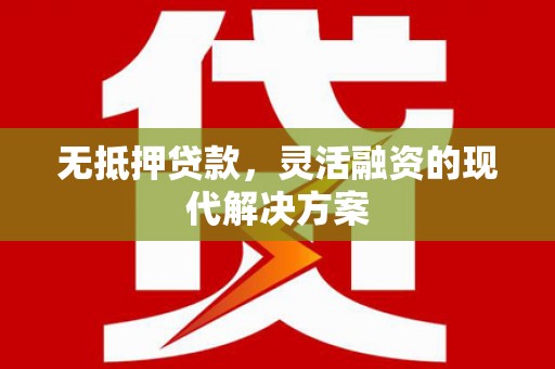 中正无抵押贷款，灵活融资的现代解决方案