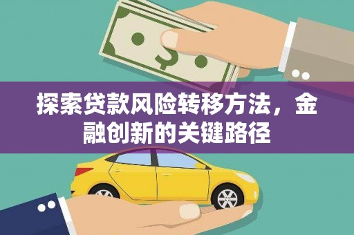 中正探索贷款风险转移方法，金融创新的关键路径