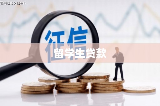 中正留学生贷款