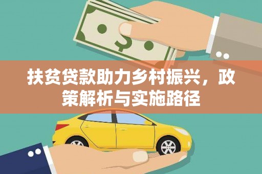 中正扶贫贷款助力乡村振兴，政策解析与实施路径