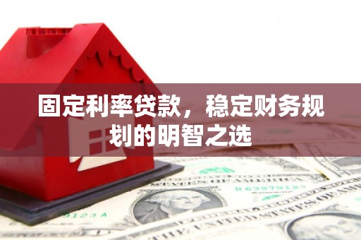 中正固定利率贷款，稳定财务规划的明智之选