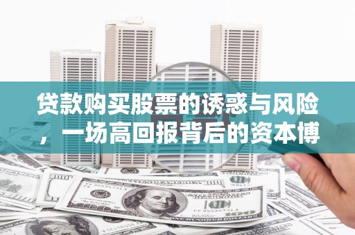 中正贷款购买股票的诱惑与风险，一场高回报背后的资本博弈