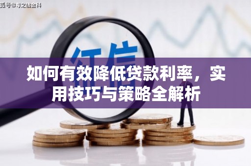 中正如何有效降低贷款利率，实用技巧与策略全解析