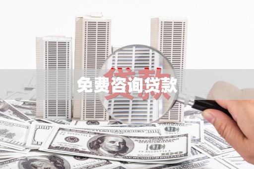 中正免费咨询贷款