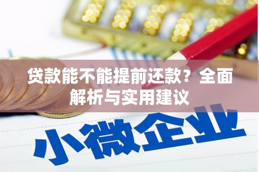 中正贷款能不能提前还款？全面解析与实用建议