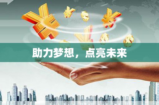 中正助力梦想，点亮未来