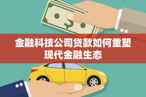 中正金融科技公司贷款如何重塑现代金融生态