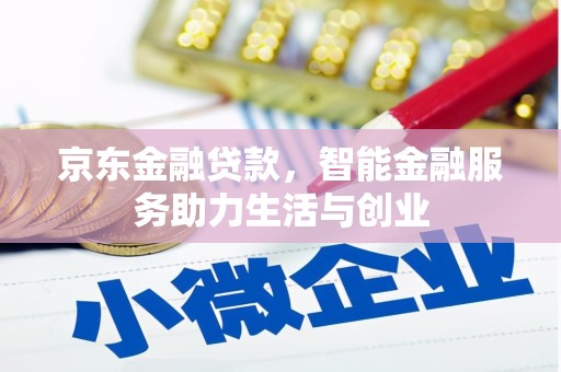中正京东金融贷款，智能金融服务助力生活与创业