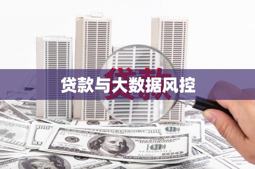 中正贷款与大数据风控