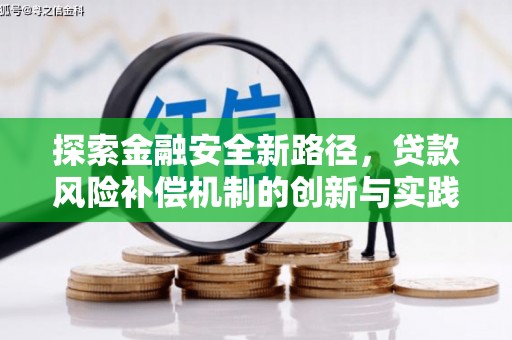 中正探索金融安全新路径，贷款风险补偿机制的创新与实践