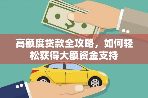 中正高额度贷款全攻略，如何轻松获得大额资金支持