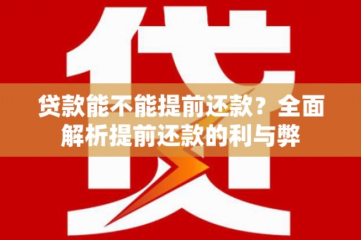 中正贷款能不能提前还款？全面解析提前还款的利与弊