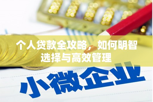 中正个人贷款全攻略，如何明智选择与高效管理