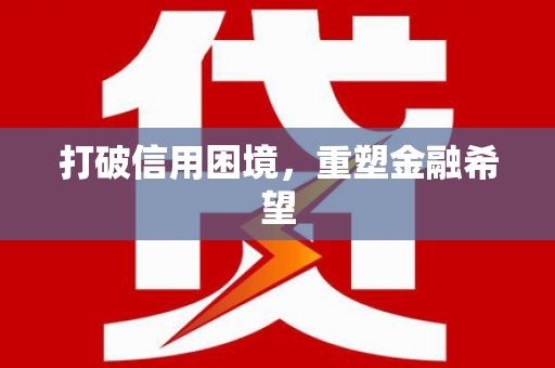 中正打破信用困境，重塑金融希望