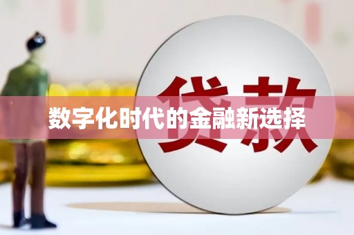 中正数字化时代的金融新选择