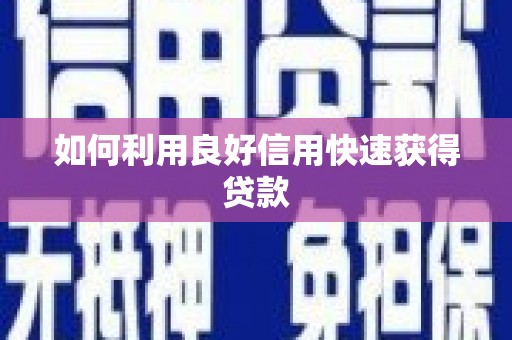 中正如何利用良好信用快速获得贷款