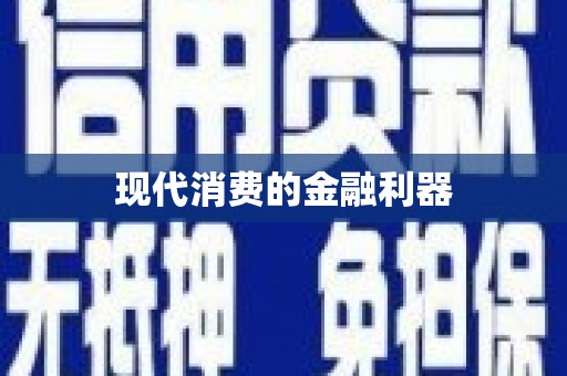 中正现代消费的金融利器