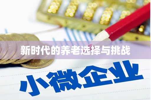 中正新时代的养老选择与挑战