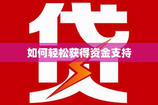 中正如何轻松获得资金支持