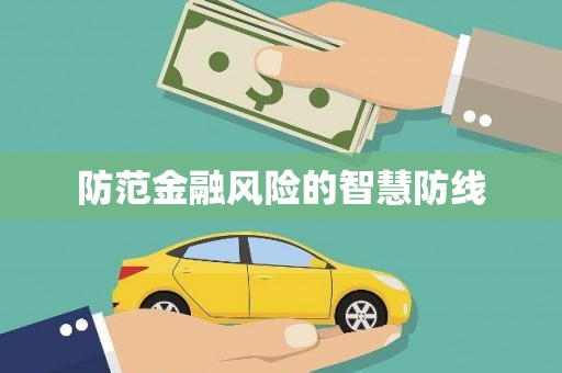 中正防范金融风险的智慧防线