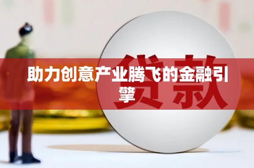 中正助力创意产业腾飞的金融引擎