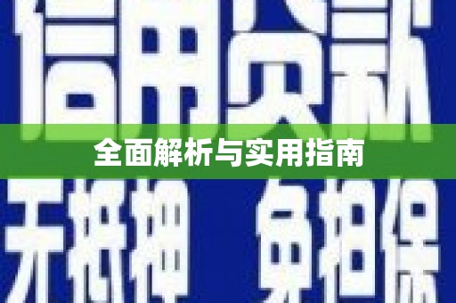 中正全面解析与实用指南