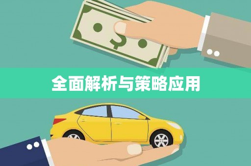 中正全面解析与策略应用