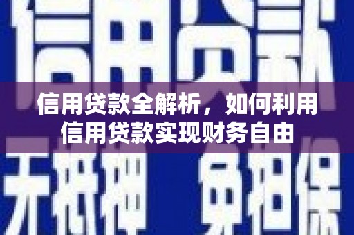 中正信用贷款全解析，如何利用信用贷款实现财务自由