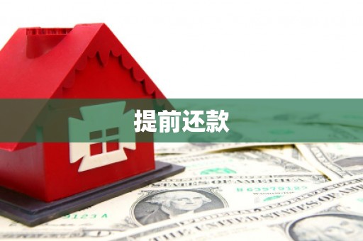 中正提前还款