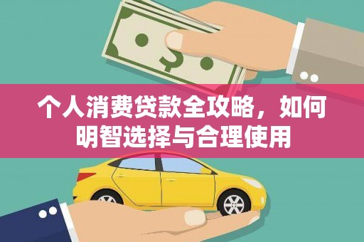 中正个人消费贷款全攻略，如何明智选择与合理使用