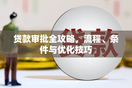 中正贷款审批全攻略，流程、条件与优化技巧