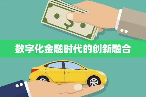 中正数字化金融时代的创新融合