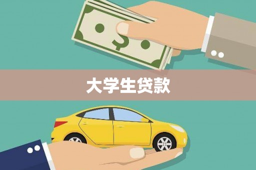 中正大学生贷款