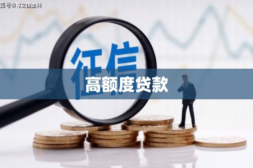 中正高额度贷款