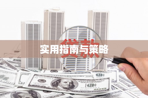 中正实用指南与策略