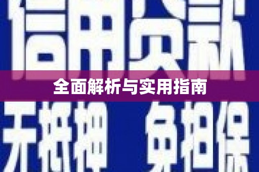 中正全面解析与实用指南