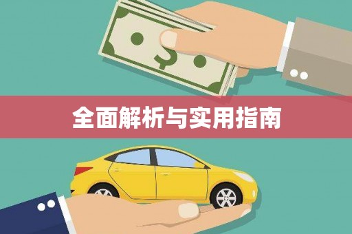 中正全面解析与实用指南