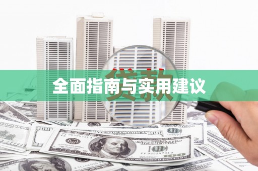 中正全面指南与实用建议