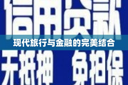 中正现代旅行与金融的完美结合