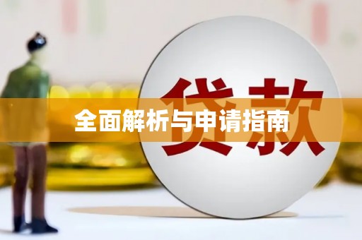 中正全面解析与申请指南