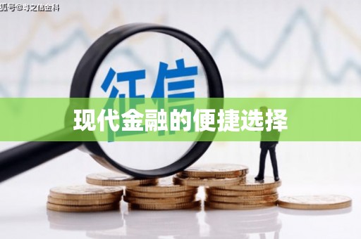 中正现代金融的便捷选择