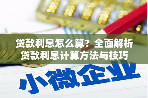 中正贷款利息怎么算？全面解析贷款利息计算方法与技巧
