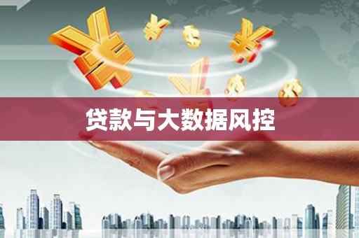 中正贷款与大数据风控