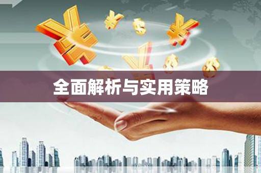 中正全面解析与实用策略
