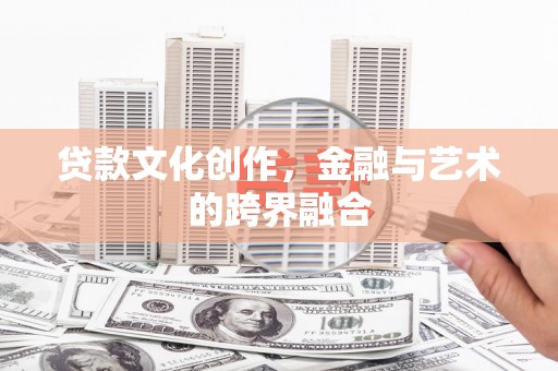 中正贷款文化创作，金融与艺术的跨界融合