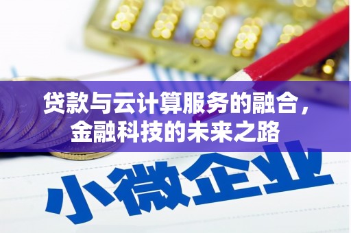 中正贷款与云计算服务的融合，金融科技的未来之路