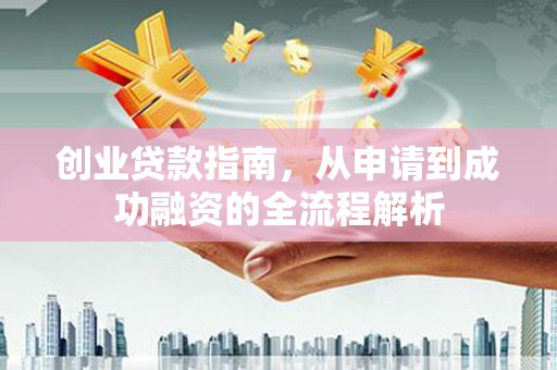 中正创业贷款指南，从申请到成功融资的全流程解析