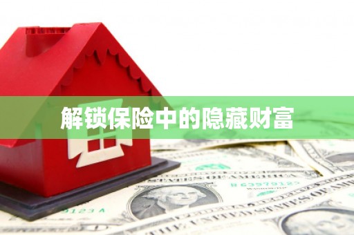 中正解锁保险中的隐藏财富