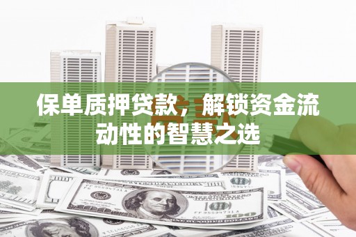 中正保单质押贷款，解锁资金流动性的智慧之选